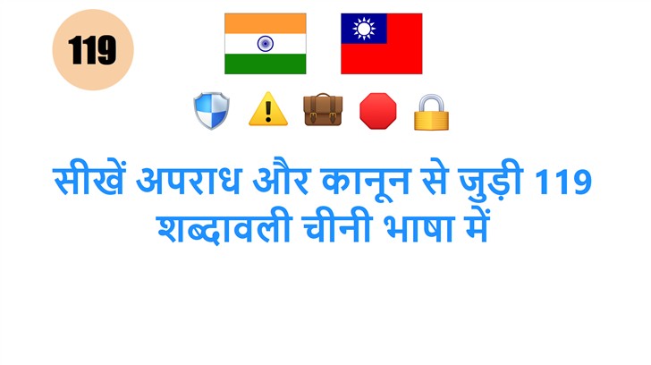 सीखें अपराध और कानून से जुड़ी 119 शब्दावली चीनी भाषा में